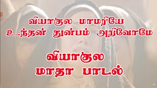 Download lagu வியாகுல மாமரியே உந்தன் துன்பம் அறிவோமே பாடல் Viyagula Mamariye Unthan Thunbam Arivome mp3