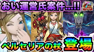 【ドラクエウォーク】女神ペルセリアの杖やばくね？？wいびつ世界の幻竜さん、極悪仕様で私は叫びたい。