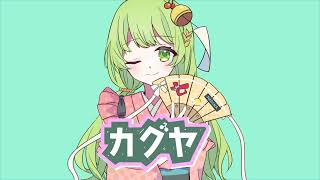 カグヤ - Kai / 凪那 (cover)