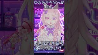 【ひゅるりらぱっぱ / Tuki.】覚えたての曲を歌ってみよう！  #shorts #Vtuber
