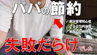 【節約の罠】頑張っているのに貯まらない。。家族のためを間違えたパパの6年間