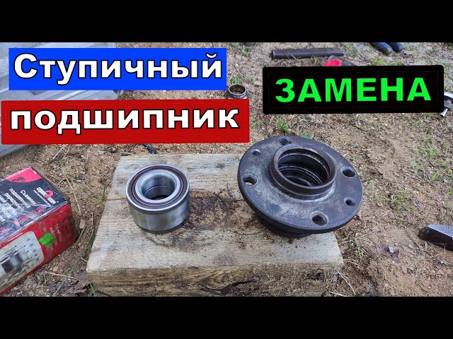 Замена Подшипника Ступицы Фольксваген Т5