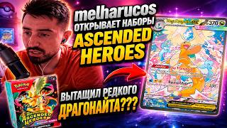 melharucos открывает наборы Ascended Heroes / Вытащил редкого Драгонайта??? / Pokemon TCG