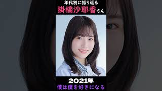 【乃木坂】年代別に振り返る掛橋沙耶香さん【1分】#shorts