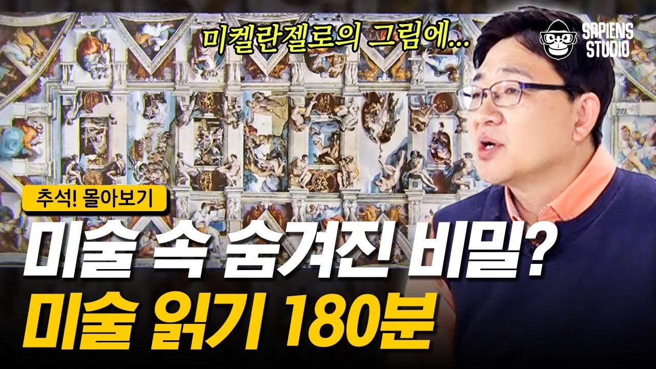[추석! 몰아보기– 미술편] 알고 보면 더 재밌는 미술 속 비밀