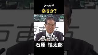 【幸せ】日本人の価値観 #政治 #石原慎太郎 #石原都知事 #都知事
