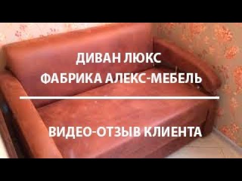 Видео-отзыв клиента|Диван Люкс | Алекс-мебель