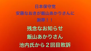飯山あかりさんへ日本保守党立候補予定者が謝罪！飯山あかりさん、残念ながら池内恵さんから二回目の敗訴