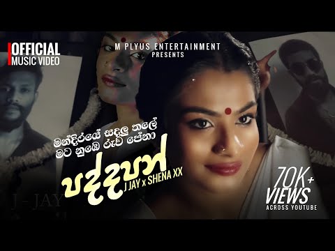 Paddapan ( පද්දපන් ) J Jay x Shena XX | Official Music Video | Mandiraye Sadalu Thale Mata Nube Ruwa