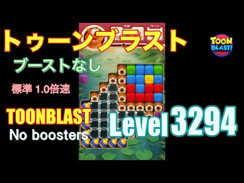 トゥーンブラスト 3294 ブーストなし toonblast 3294 No boosters