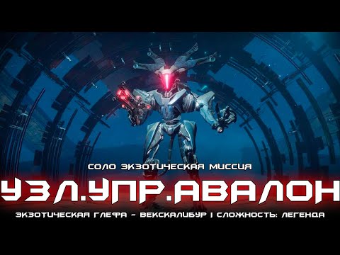 Соло экзотическая миссия - УЗЛ.УПР.АВАЛОН (Легенда). [Destiny 2]
