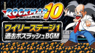 ロックマン10 ワイリーステージ1BGM｜歴代ボスとの激闘を彩る名曲【8bit】