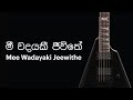 Mee Wadayaki Jeevithey Song With Lyrics