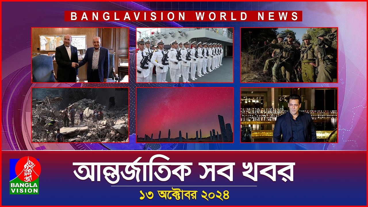 আন্তর্জাতিক সব খবর | Banglavision World News | 13 October 2024 | International News Bulletin