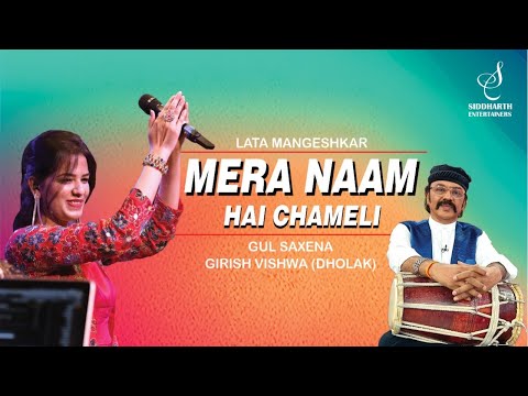MERA NAAM HAI CHAMELI | मेरा नाम है चमेली | GUL SAXENA | GIRISH VISHWA | SIDDHARTH ENTERTAINERS