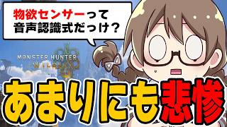 遂に〇〇すらでなくなってブチ切れる成人女性【モンハンワイルズ】