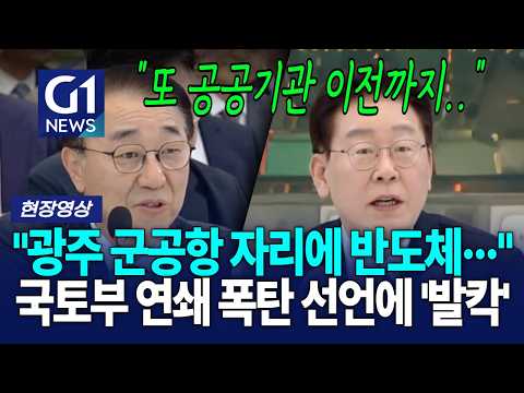 "광주 군공항 자리에 반도체···" 국토부 연쇄 폭탄 선언에 '발칵' [G1현장영상]