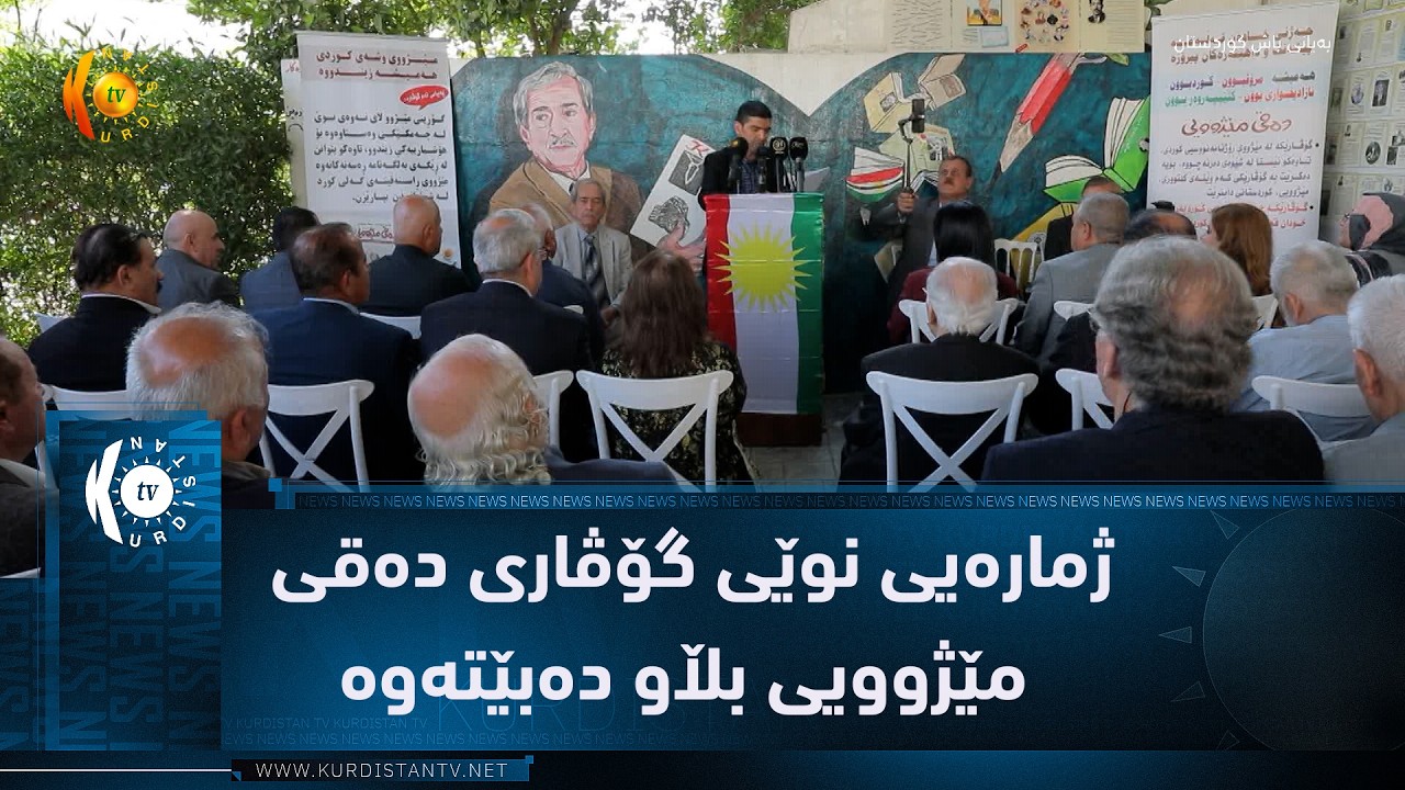 ڤیدیۆ | هەولێر ..   لە ساڵڕۆژی ڕۆژنامەنووسیی کوردیدا ژمارەیی نوێی گۆڤاری دەقی مێژوویی بڵاو دەبێتەوە