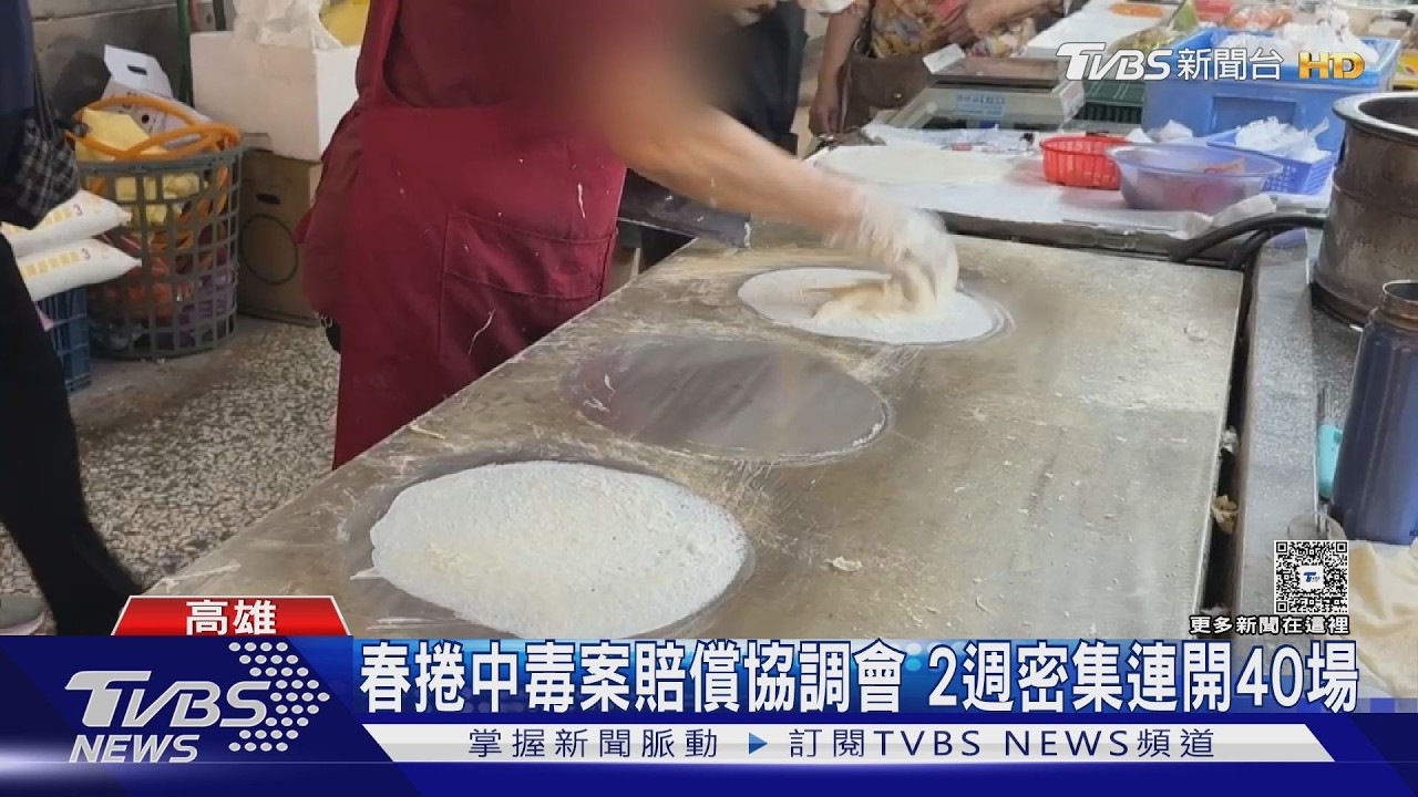 影音/春捲中毒案賠償協調會「人山人海」 2週密集連開40場