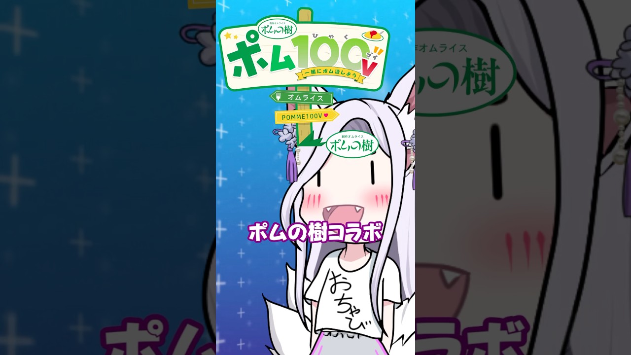 ポムの樹コラボ遂にEC販売最終日😭よろしくお願いいたします😭 #vtuber #推しをお探しですか #新人vtuber #shorts  #ポムの樹