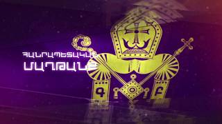 Հանրապետական մաղթանք․ Մայր Աթոռ Ս․ Էջմիածին, 28.03.2020
