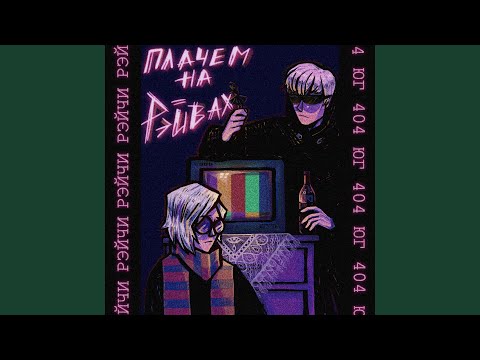 Video thumbnail for Плачем на рейвах (Crying On Raves)
