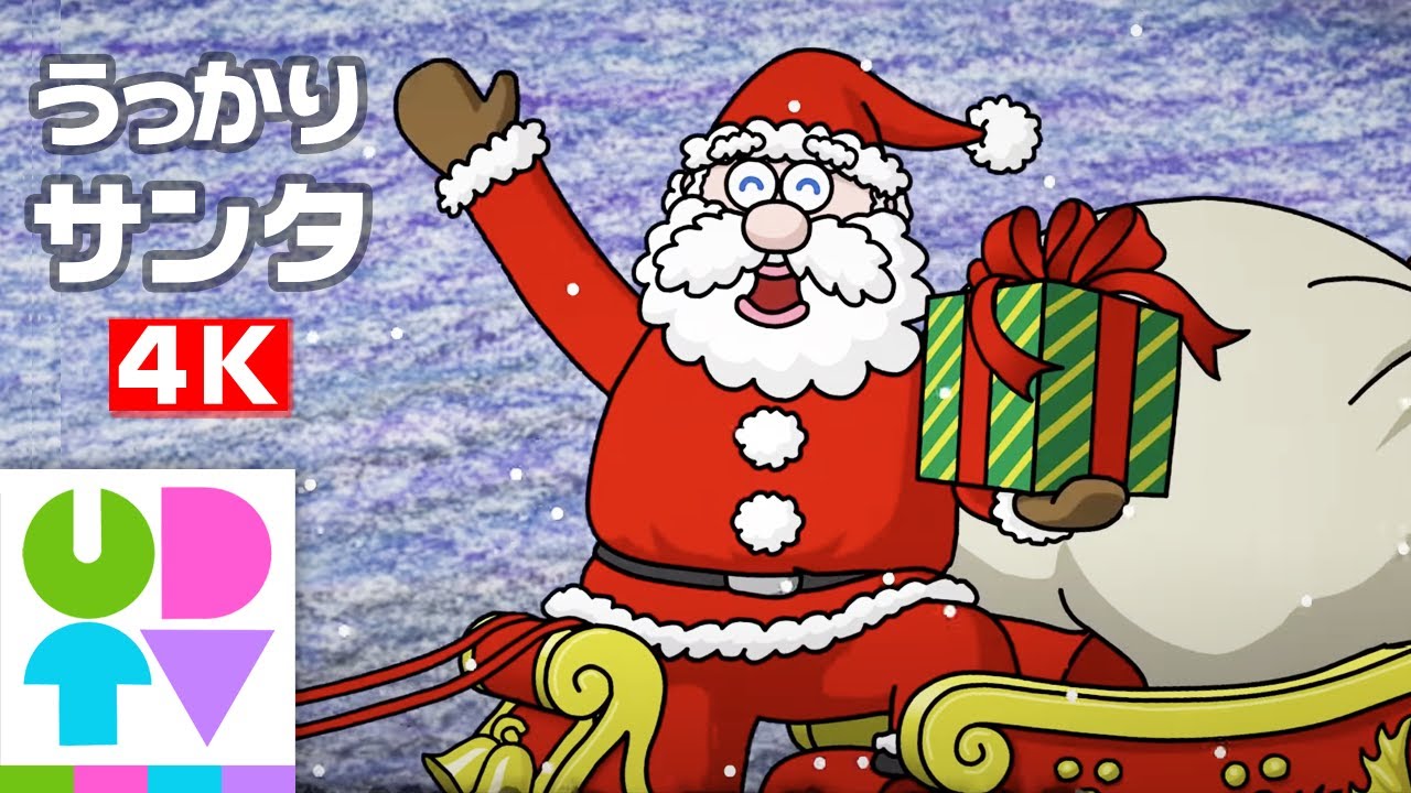 [UDTV] うっかり者ののサンタクロース(4K) / Careless Santaklaus (4K)