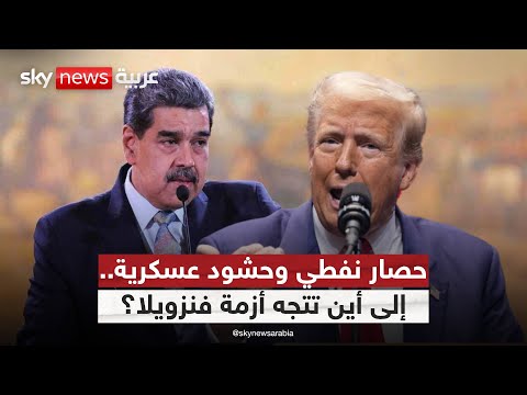 فيديو | حاملة طائرات وسفن حربية.. هل بدأت أميركا ساعة الصفر ضد فنزويلا؟ | #ستوديو_وان_مع_فضيلة