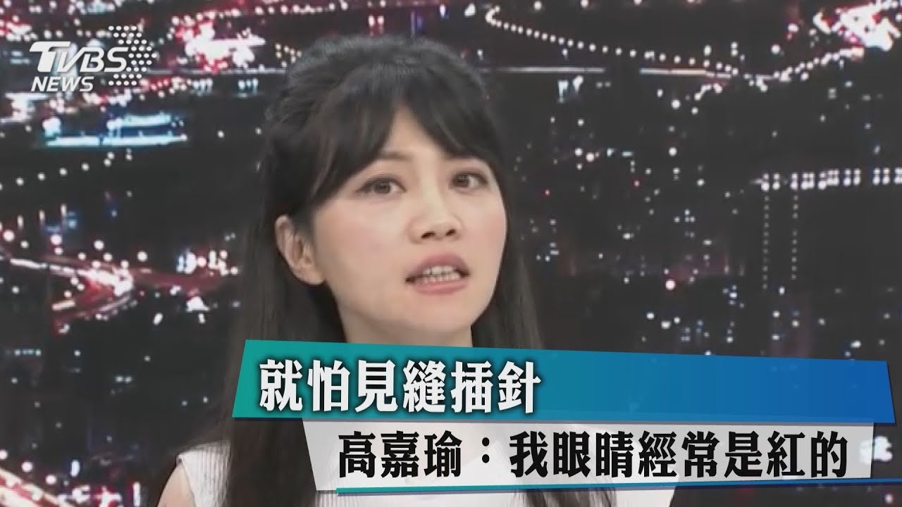 就怕見縫插針　高嘉瑜：我眼睛經常是紅的