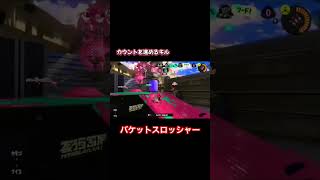 生存してキルを取りまくるバケツ　#スプラトゥーン3 #スプラ3