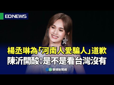 楊丞琳為演唱會失言發文道歉　陳沂酸：是不是看台灣沒有？