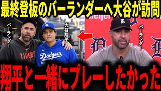 【大谷翔平】最終登板を終えたバーランダーのもとへ大谷が訪問…バーランダーが最後に明かした本音とは「翔平と一緒に野球がしたかった」