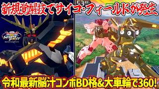 個人的に横特射よりも前後特射の方がやべぇと思うｗ新覚醒技は2機のRX-0が共鳴してサイコ･フィールドが発生するプレッシャー技！【EXVS2IB実況】【バンシィ視点】【イニブ】【インフィニットブースト】