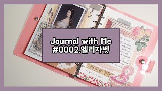 [다이어리꾸미기] 0002 엘리자벳 (빈티지다꾸) Journal with me