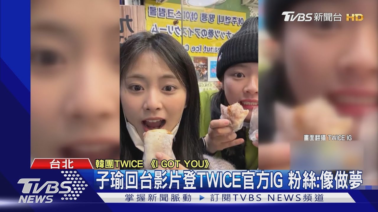 TWICE周子瑜回台跨年 與成員合拍旅遊VLOG登官方IG:「想再來」