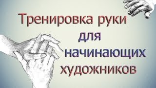 Простое упражнение для начинающих художников - Видео онлайн