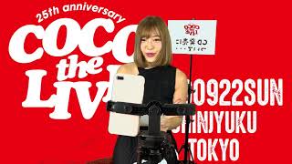 COCO THE LIVE!　ここで終了!?　まだエンドロールは流したくない!