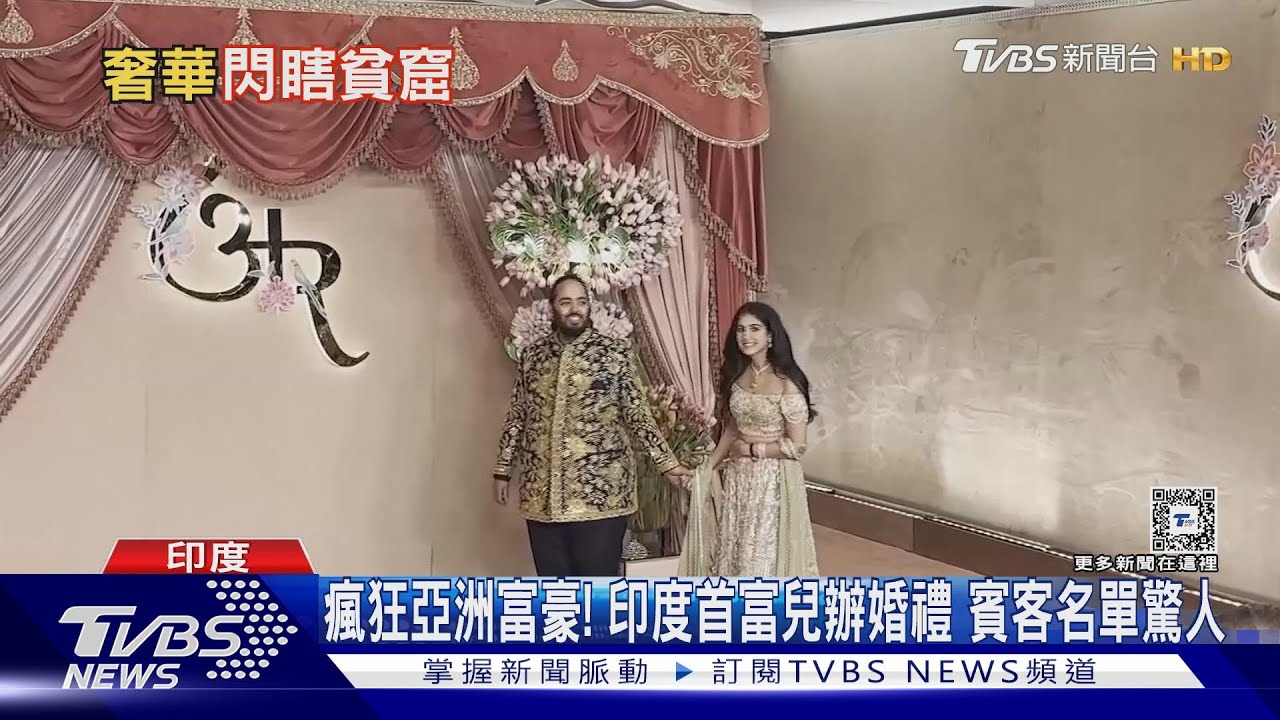 瘋狂亞洲富豪!印度首富兒辦婚禮 賓客名單驚人