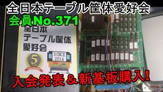 お知らせ＆新基板購入！