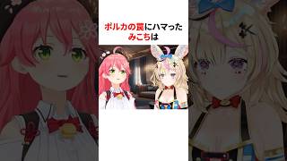 ポルカの罠にハマったみこち　#shorts #ホロライブ切り抜き