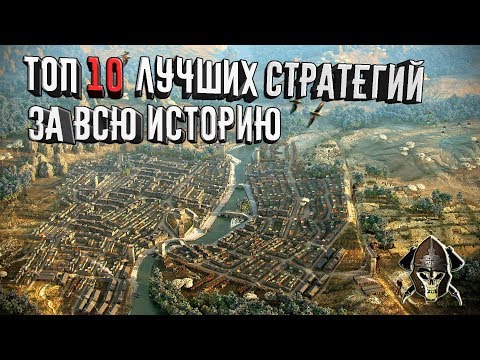 ТОП 10 ЛУЧШИХ СТРАТЕГИЙ ЗА ВСЮ ИСТОРИЮ НА ПК