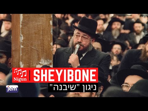 Niggun Sheyibone | The Lubavitcher Rebbe