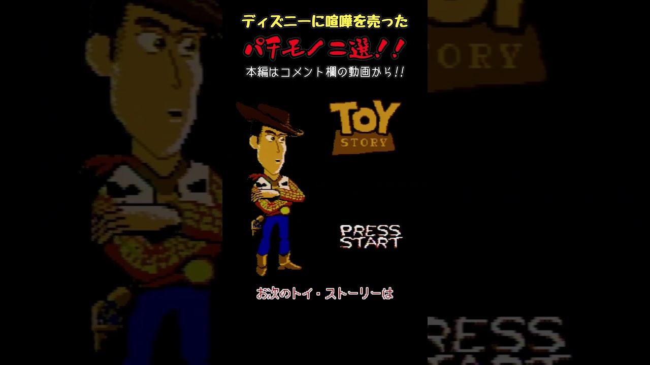 【ゆっくりショート】ディズニーに喧嘩を売った命知らずなパチモノ二選【Mulan, Toy Story】