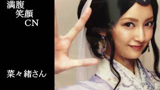 満腹笑顔CN、人気者の満腹笑顔CN、菜々緒さん、まんぷく笑顔のほっこりが美しすぎます。）