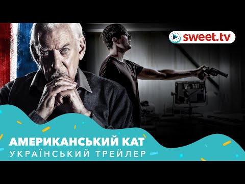 Трейлер фільму «Американський кат»