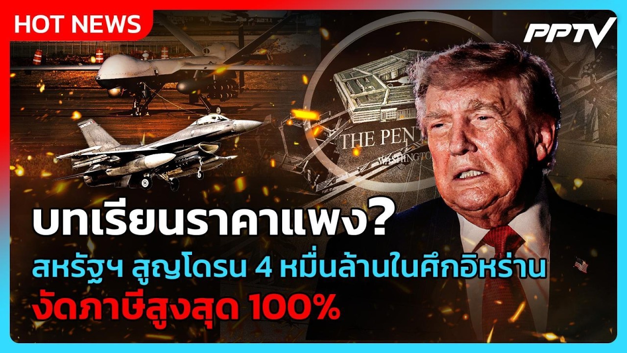 สหรัฐฯ สูญโดรน 4 หมื่นล้าน ลั่นพร้อมปิดท่าเรืออิหร