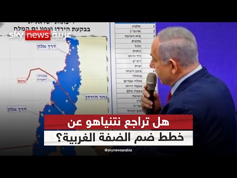 فيديو | نتنياهو يسحب ملف الضم من جدول أعمال الحكومة.. تراجع حقيقي أم مجرد مناورة؟ | #ستوديو_وان_مع_فضيلة