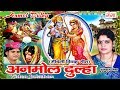 मैथिली विवाह गीत - अनमोल दुल्हा | Maithili Vivah Songs | Kumkum Mishra