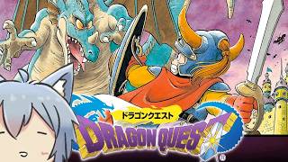 【ドラゴンクエスト】配信で進ませるドラクエシリーズ # 001
