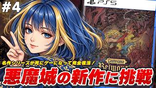 【Castlevania: Belmont's Curse】バッドエンドを迎え探索しなおしてタロス戦に大苦戦！【実況】